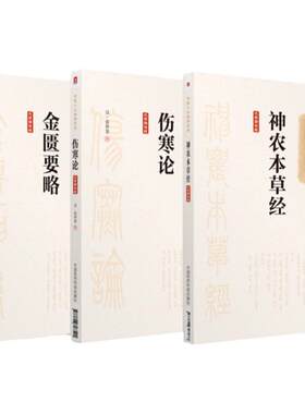 金匮要略 中医十大经典系列+中医十大经典系列 伤寒论+中医十大经典系列 神农本草经 三本套装 伤寒杂病论原著易演胡希恕讲座
