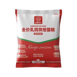 【新客尝鲜】凯奇仔仔全价鲜肉乳鸽猫粮烘培成猫幼猫试吃50g通用