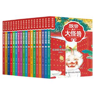 正版童书 故宫里的大怪兽全套18册 洞光宝石的秘密升级版二三四五六辑非注音版彩绘注音童话故事书7-10岁小学生课外阅读X