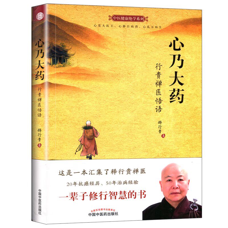 心乃大药行贵禅医悟语