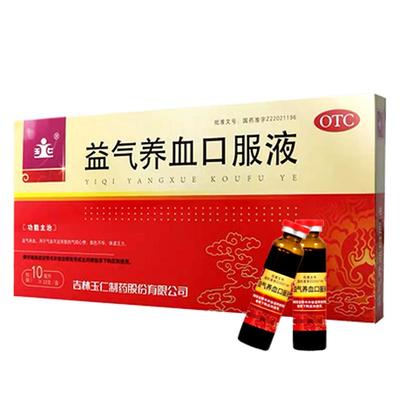 【玉仁】益气养血口服液10ml*10支/盒