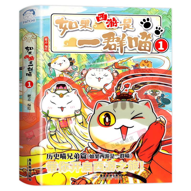 如果西游是一群喵1+2历史喵西游记版 如果历史是一群喵第15册大清风云篇第十五季16肥志儿童历史漫画书籍历史一群喵14明末清初全套
