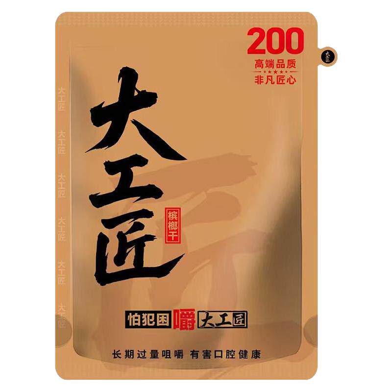 【新品】大工匠200槟榔正宗新槟榔