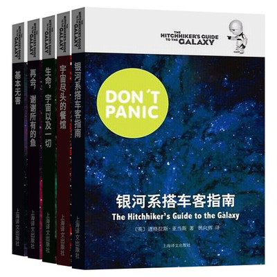 【新华文轩】银河系漫游五部曲 平装共5册 (英)道格拉斯·亚当斯(Douglas Adams) 正版书籍小说畅销书 新华书店旗舰店文轩官网
