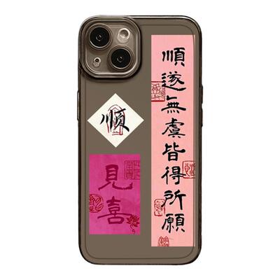 新中式好运书法手机壳