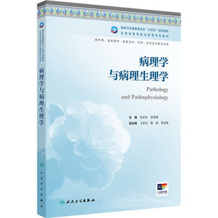 病理学与病理生理学云南省区规教材高职高专护理临床医学康复治疗医学技术类专业高等职业教育专科教材人民卫生出版社