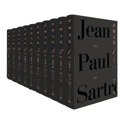 萨特文集全套10册 正版现货 (法)让-保 ·萨特著 外国文学作品 诺贝 文学奖 人民文学出版社 新华书店 世界名著文学作品集