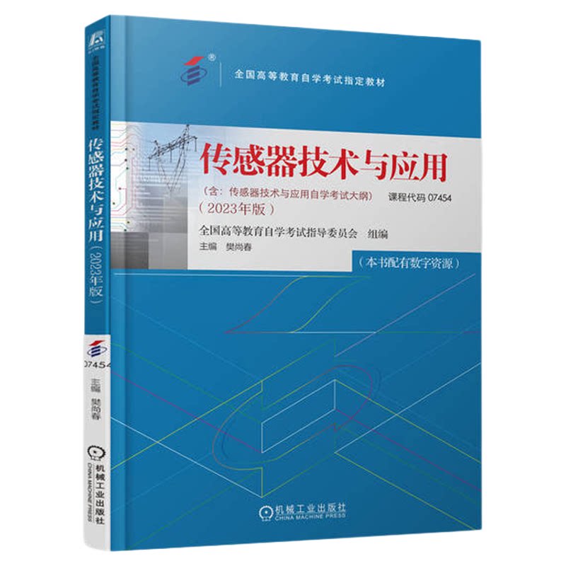 07454传感器技术与应用教材