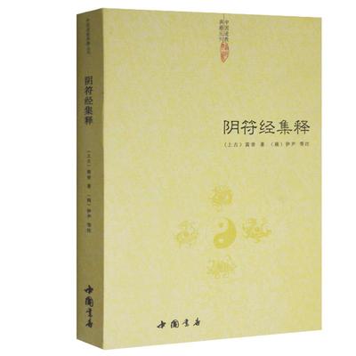 阴符经集释 黄帝阴符经集注 道德经周易中国哲学正版黄帝四经道解周易易经的智慧中国道教书籍正统道藏包邮