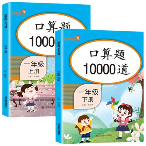 小学一年级上册下册口算题卡10000道全套2本人教版 1年级数学思维同步训练口算天天练10 20以内加减法心算速算100道计算题