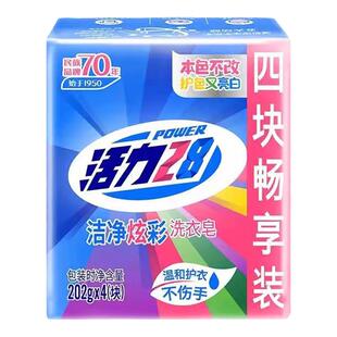 活力28洁净炫彩洗衣皂202g*8块肥皂透明皂家用护色不伤手去污去渍