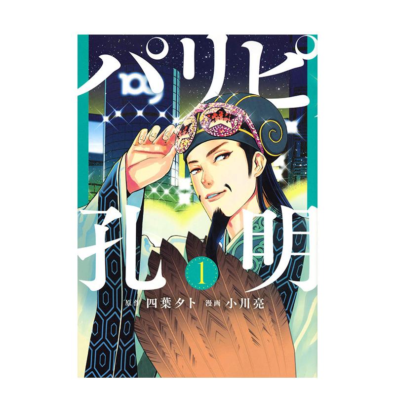 【预售】派对浪客诸葛孔明 1-9 日版漫画 パリピ孔明 四葉夕卜 小川亮 講談社 日文原版进口 善本图书