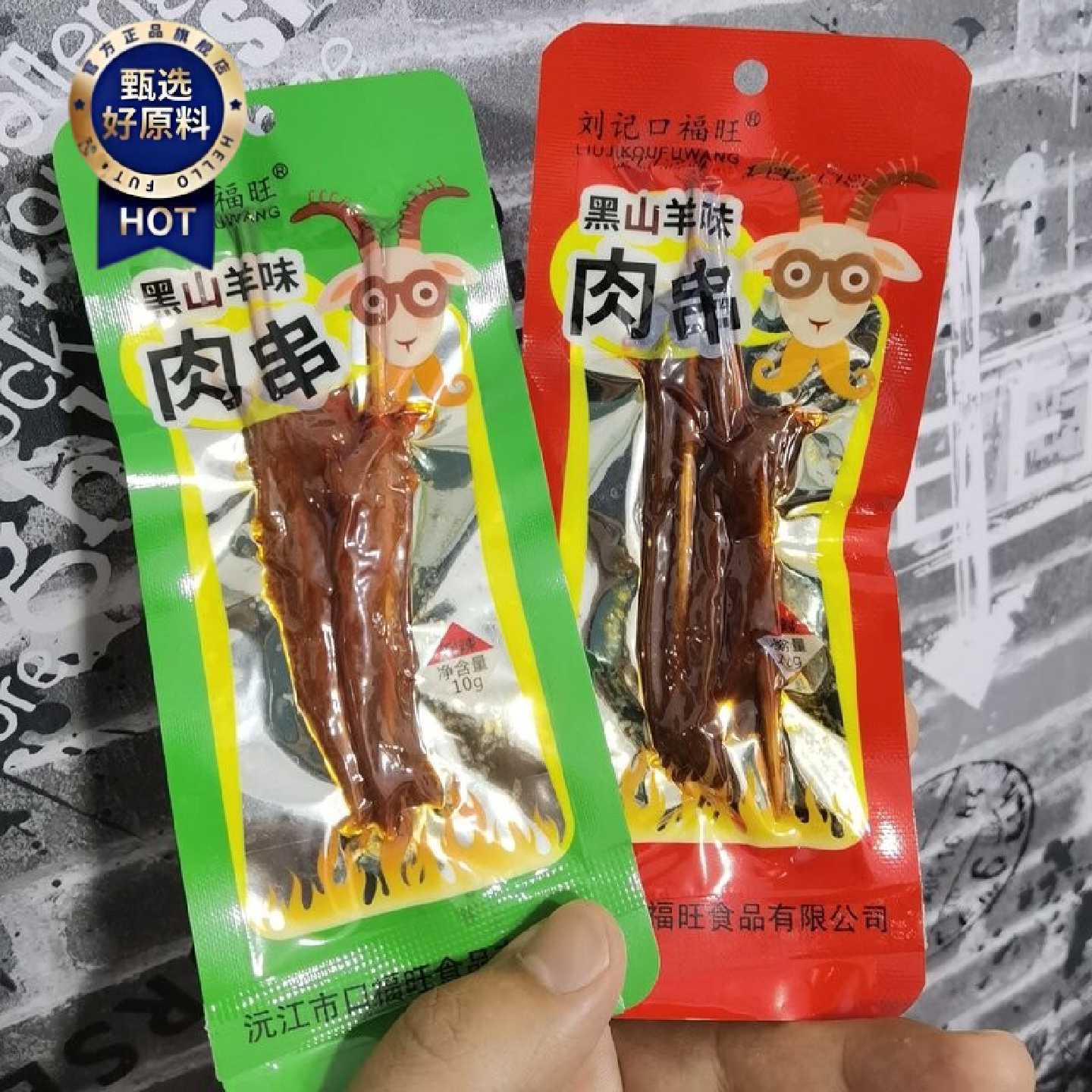 湖南乡里特产味肉串黑山羊肉串辣味零食牙签麻辣休闲鸭肉小吃