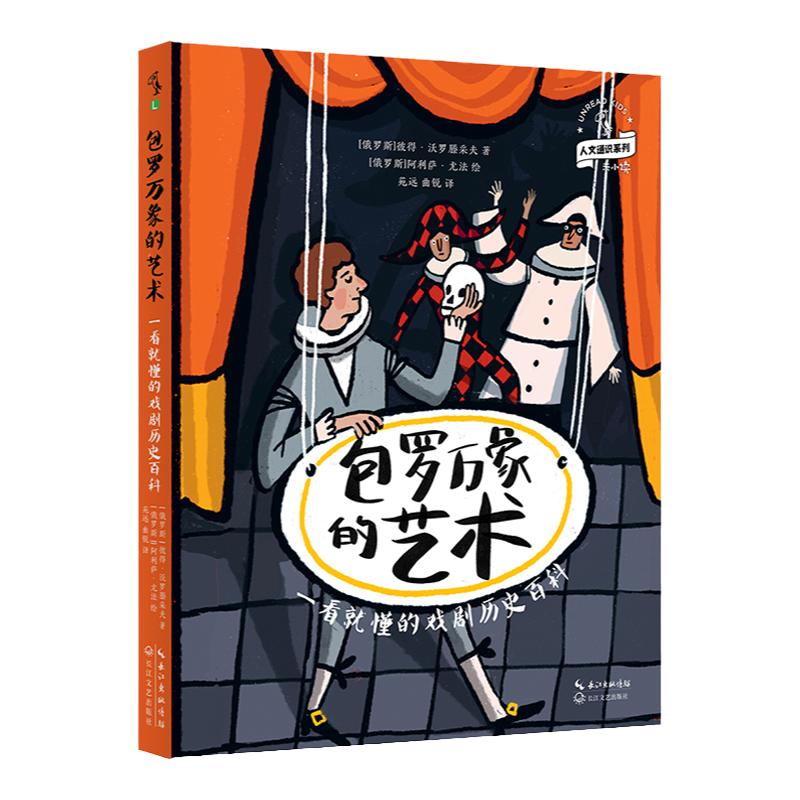 【童书88元5件活动】包罗万象的艺术：一看就懂的戏剧历史百科 一本关于戏剧的百科全书，给童年一出好戏！未小读人文通识系列