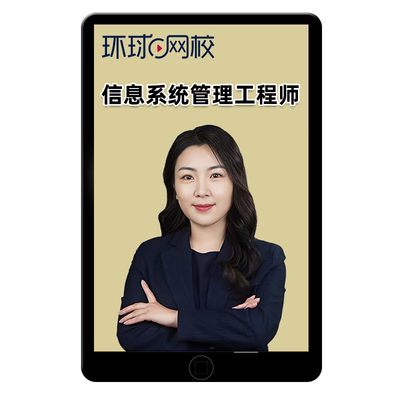 环球网校2026年软考中级信息系统管理工程师网课教材第二版信管