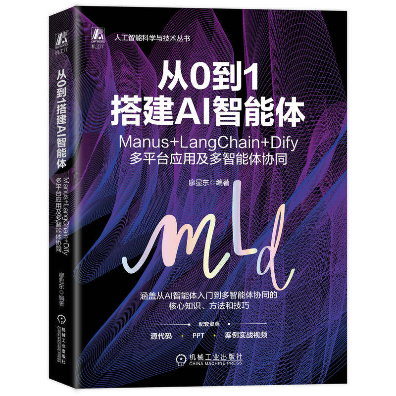官网正版 从0到1搭建AI智能体:Manus+LangChain+Dify多平台应用及多智能体协同 廖显东 智能体 AI 人工智能 AIGC 协同 从零开始