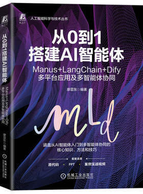 官网正版 从0到1搭建AI智能体：Manus+LangChain+Dify多平台应用及多智能体协同 廖显东 智能体 AI 人工智能 AIGC 协同 从零开始