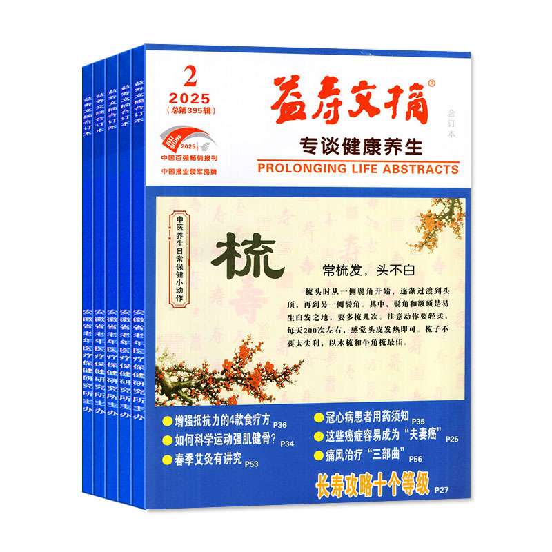 益寿文摘合订本杂志2025年1-5月【全年/半年订阅/2024年1-12月】家庭老年人医疗保健科学健康中医养生长寿秘笈非过刊
