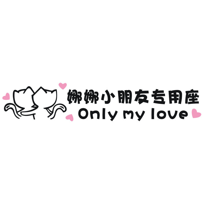 姗姗小朋友专用座车贴定制副驾驶小仙女专属座位女朋友专用小板凳