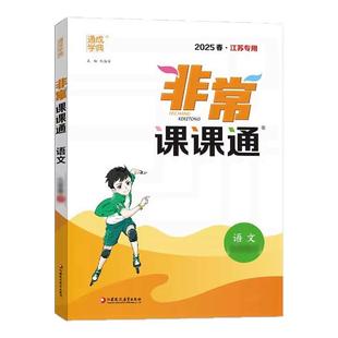 通成学典2025初中非常课课通江苏专用七八九年级上册下册语文数学英语物理化学人教版译林版苏科版789解析完全解读同步课堂笔记