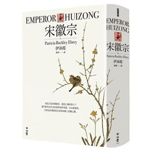 【现货】港台原版 宋徽宗 联经出版 伊沛霞 分析历史君王如何踏上悲剧之路 还原真实生命历程 人文史地 【上海香港三联书店】