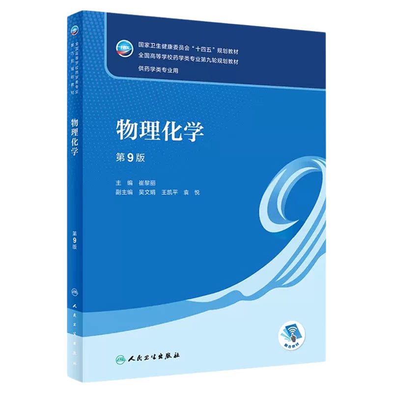 14380物理化学(药)崔黎丽