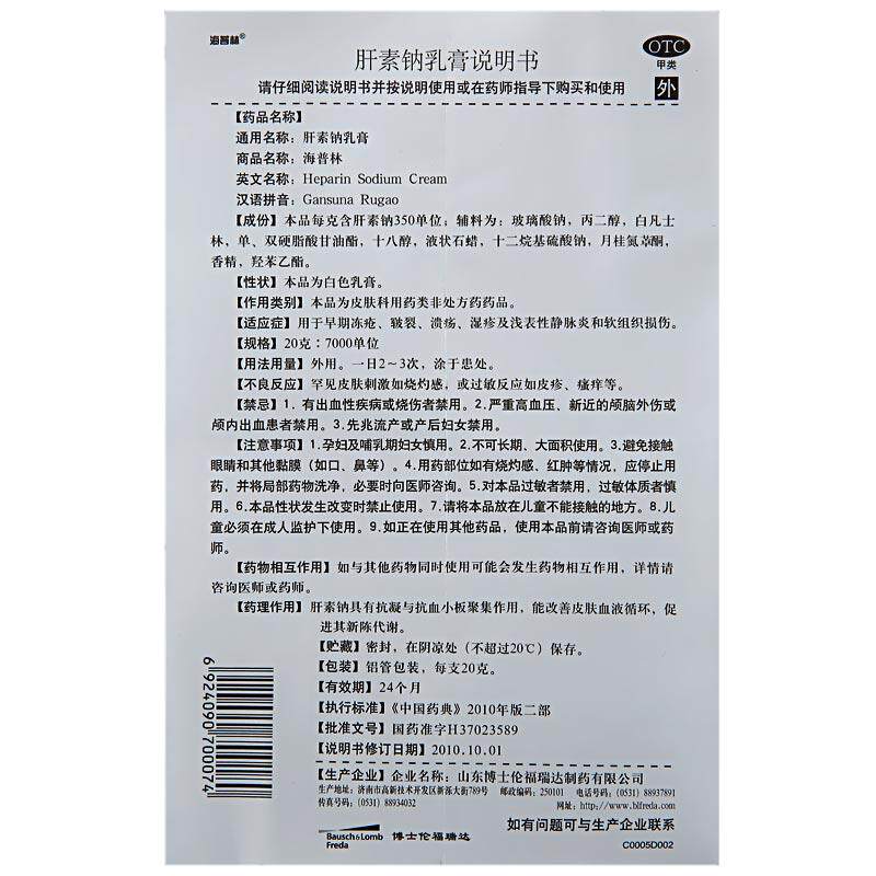海普林肝素钠乳膏冻疮外用湿疹膏药药膏软膏正品博士伦官方药房