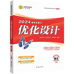 【新版】优化设计高考总复习2025年高三资料2026新高考一轮高中基础讲义语文数学英语物理化学生物历史地理政治人教北师全科自选