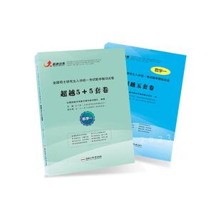 官方正版2026合工大五套卷超越5+5套卷数学一二三超越5套卷超越10套卷考研数学冲刺押题含答案解析官方勘误视频搭超越共创