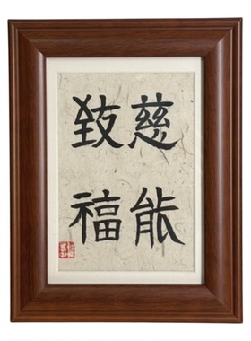 文财神范蠡商祖陶朱公稚愚子书法