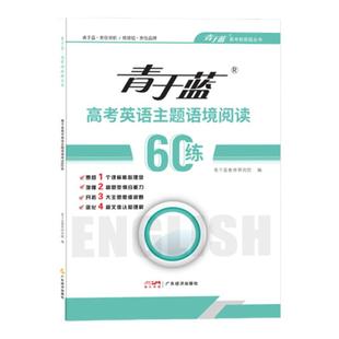 青于蓝核按钮2025高考英语阅读专项训练主题语境阅读60练高考真题复习资料必刷题新高考英语拓展阅读高中英语阅读理解与完形填空