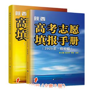 2025陕西新高考志愿填报指南
