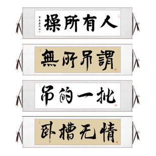毛笔字人有所操字画办公室装饰画客厅挂画定制搞笑书法卷轴作品