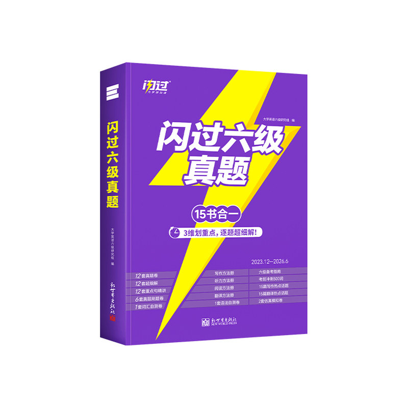 【官方店】闪过大学英语六级真题