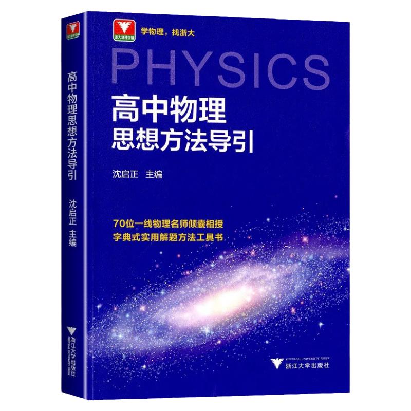 高中物理思想方法导引沈启正