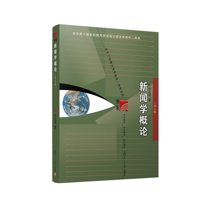 新闻学概论李良荣第八版+网络传播概论第五版5彭兰+传播学教程第二版2郭庆光 334复旦大学/人大/传媒大学440新闻传播学院考研教材