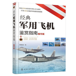 经典军用飞机鉴赏指南 精华版 6-12岁青少年科普启蒙 二战战斗机轰炸机运输机侦察机直升机无人机作战飞机 航空知识军事军迷鉴赏书