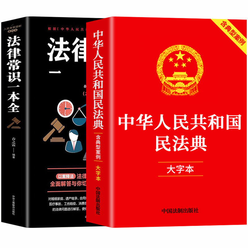 【官方正版】全2册 民法典+法律常识一本全 中华人民共和国民法典大字本2026及相关司法解释汇编刑法宪法民法典全套正版法律书籍