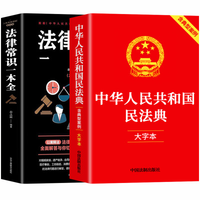 【官方正版】全2册 民法典+法律常识一本全 中华人民共和国民法典大字本2026及相关司法解释汇编刑法宪法民法典全套正版法律书籍