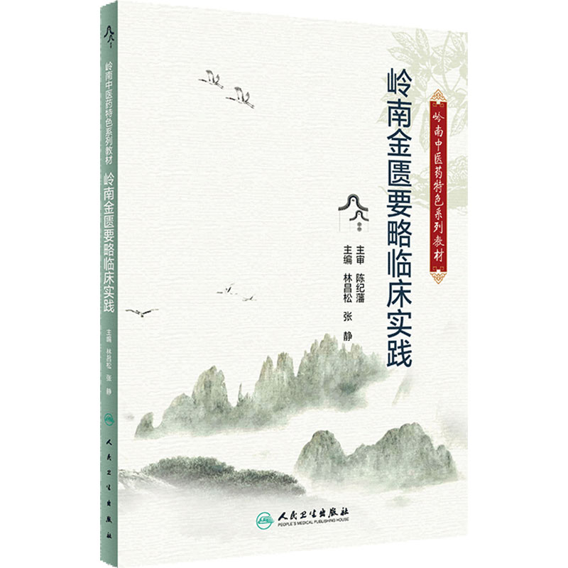 岭南中医药特色系列教材——岭南金匮要略临床实践 2024年5月其它教材