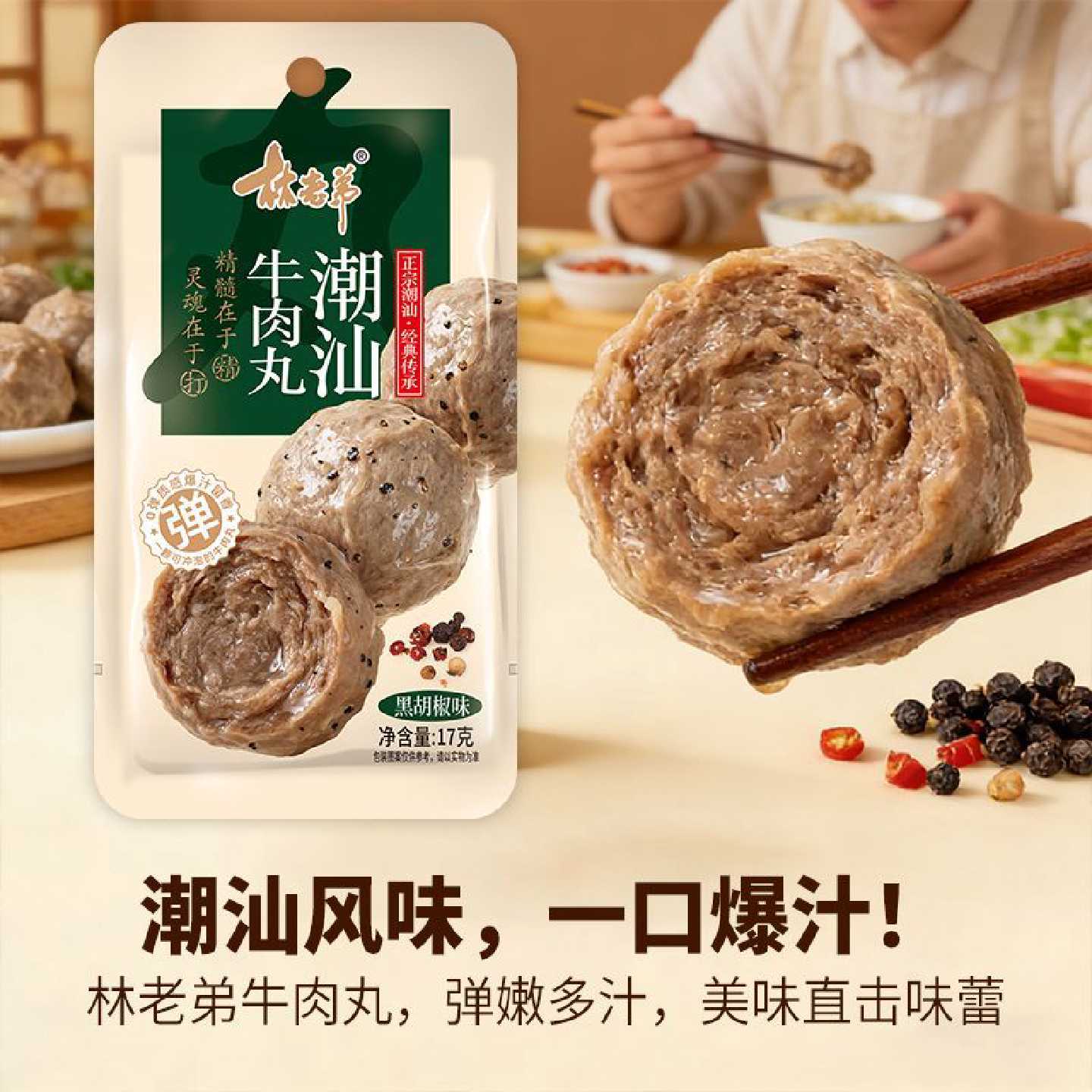 林老弟17g潮汕牛肉丸Q弹爆汁香辣味黑椒味开袋即食潮汕特色牛肉丸