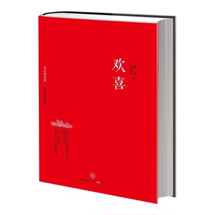 【正版全2册】欢喜+无畏 冬吴相对论心时代文集 吴伯凡 梁冬著 有无畏的智慧有欢喜的人生 哲学心理书籍