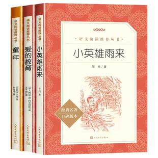 六年级上册必读课外书人民文学出版社快乐读书吧爱的教育小英雄雨来童年书全套3册童年高尔基正版原著完整版小学生必读的课外书
