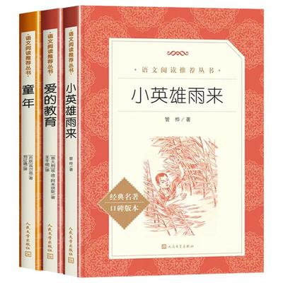 六年级上册必读书人民文学出版社