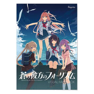 【现货】苍之彼方的四重奏 官方视觉粉丝书 蒼の彼方のフォーリズム Visual Fan Book