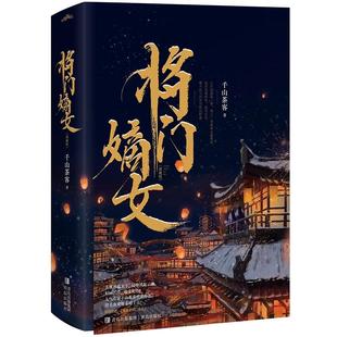定制书封丰富赠品】 将门嫡女1+2 套装全4册特典版千山茶客著 《重生之将门毒后》沈妙vs谢景行 古代言情畅销实体书籍