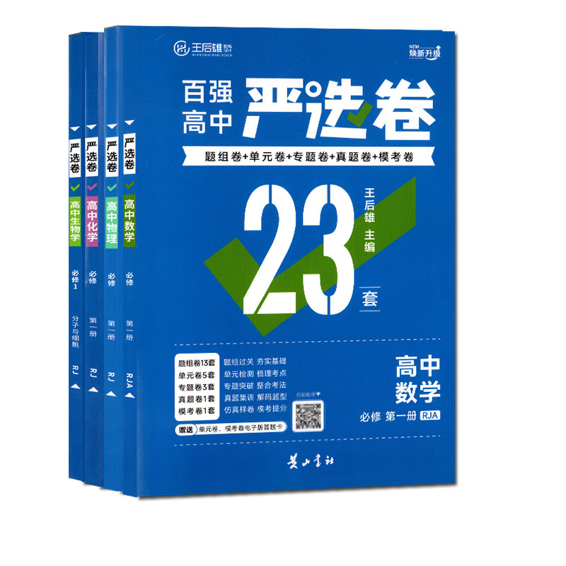 2027人教版新教材百强高中严选卷数学物理化学生物必修123第一二册选择性必修1王后雄高一二同步真题专题卷