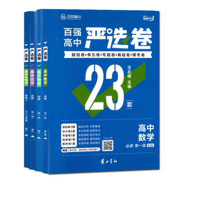王后雄严选卷人教高中同步测试卷