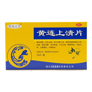黄连之乡 黄连上清片0.3gx36片头晕目眩暴发火眼牙齿疼痛口舌生疮