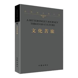 文化苦旅 余秋雨 千年一叹行者无疆借我一生 中国文脉冰河等中国文学书籍现当代随笔 影响三代华人的文化价值观作家出版社新华正版